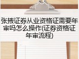张掖证券从业资格证需要年审吗怎么操作(证券资格证年审流程)