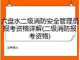 六盘水二级消防安全管理员报考资格详解(二级消防报考资格)