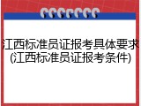 江西标准员证报考具体要求(江西标准员证报考条件)