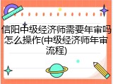 信阳中级经济师需要年审吗怎么操作(中级经济师年审流程)