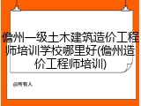 儋州一级土木建筑造价工程师培训学校哪里好(儋州造价工程师培训)