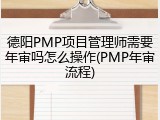 德阳PMP项目管理师需要年审吗怎么操作(PMP年审流程)