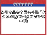 钦州食品安全员有补贴吗怎么领取呢(钦州食安员补贴申领)