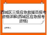 西城区三级应急救援员报考资格详解(西城区应急报考资格)