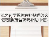 茂名药学职称有补贴吗怎么领取呢(茂名药师补贴申领)
