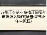 苏州证券从业资格证需要年审吗怎么操作(证券资格证年审流程)