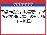 无锡中级会计师需要年审吗怎么操作(无锡中级会计师年审流程)