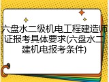 六盘水二级机电工程建造师证报考具体要求(六盘水二建机电报考条件)