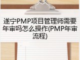 遂宁PMP项目管理师需要年审吗怎么操作(PMP年审流程)