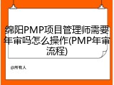 绵阳PMP项目管理师需要年审吗怎么操作(PMP年审流程)