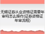 无锡证券从业资格证需要年审吗怎么操作(证券资格证年审流程)