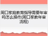 周口家庭教育指导需要年审吗怎么操作(周口家教年审流程)