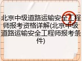 北京中级道路运输安全工程师报考资格详解(北京中级道路运输安全工程师报考条件)