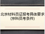 北京材料员证报考具体要求(京料员考条件)