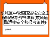 东城区中级道路运输安全工程师报考资格详解(东城道路运输安全师报考条件)