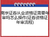 南京证券从业资格证需要年审吗怎么操作(证券资格证年审流程)