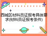 西城区材料员证报考具体要求(材料员证报考条件)