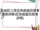 东城区三级应急救援员报考资格详解(应急救援员报考资格)