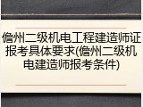 儋州二级机电工程建造师证报考具体要求(儋州二级机电建造师报考条件)