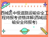 西城区中级道路运输安全工程师报考资格详解(西城运输安全师报考)