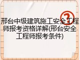 邢台中级建筑施工安全工程师报考资格详解(邢台安全工程师报考条件)