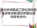 廊坊桥梁隧道工程检测师报考资格详解(廊坊桥隧检测师报考条件)