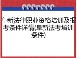 阜新法律职业资格培训及报考条件详情(阜新法考培训条件)