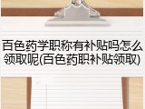百色药学职称有补贴吗怎么领取呢(百色药职补贴领取)