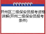 开州区二级保安员报考资格详解(开州二级保安员报考条件)
