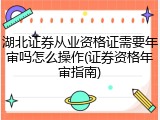 湖北证券从业资格证需要年审吗怎么操作(证券资格年审指南)