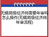无锡高级经济师需要年审吗怎么操作(无锡高级经济师年审流程)