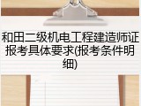 和田二级机电工程建造师证报考具体要求(报考条件明细)
