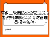 萍乡二级消防安全管理员报考资格详解(萍乡消防管理员报考条件)