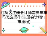 红桥区注册会计师需要年审吗怎么操作(注册会计师年审流程)