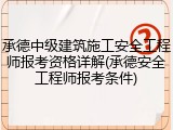承德中级建筑施工安全工程师报考资格详解(承德安全工程师报考条件)