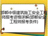 邯郸中级建筑施工安全工程师报考资格详解(邯郸安全工程师报考条件)