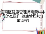 潼南区健康管理师需要年审吗怎么操作(健康管理师年审流程)