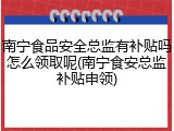 南宁食品安全总监有补贴吗怎么领取呢(南宁食安总监补贴申领)