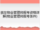 崇左物业管理师报考资格详解(物业管理师报考条件)