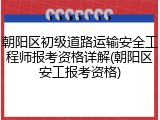 朝阳区初级道路运输安全工程师报考资格详解(朝阳区安工报考资格)