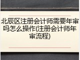 北辰区注册会计师需要年审吗怎么操作(注册会计师年审流程)