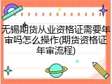无锡期货从业资格证需要年审吗怎么操作(期货资格证年审流程)