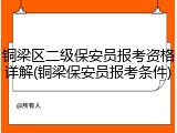 铜梁区二级保安员报考资格详解(铜梁保安员报考条件)