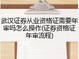 武汉证券从业资格证需要年审吗怎么操作(证券资格证年审流程)