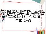 襄阳证券从业资格证需要年审吗怎么操作(证券资格证年审流程)