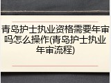 青岛护士执业资格需要年审吗怎么操作(青岛护士执业年审流程)