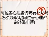 阿拉善心理咨询师有补贴吗怎么领取呢(阿拉善心理咨询补贴申领)