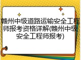 赣州中级道路运输安全工程师报考资格详解(赣州中级安全工程师报考)