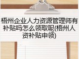 梧州企业人力资源管理师有补贴吗怎么领取呢(梧州人资补贴申领)