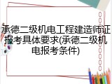 承德二级机电工程建造师证报考具体要求(承德二级机电报考条件)